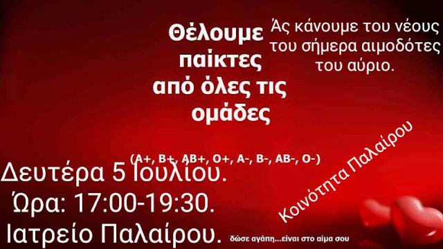Εθελοντική Αιμοδοσία στην Πάλαιρο