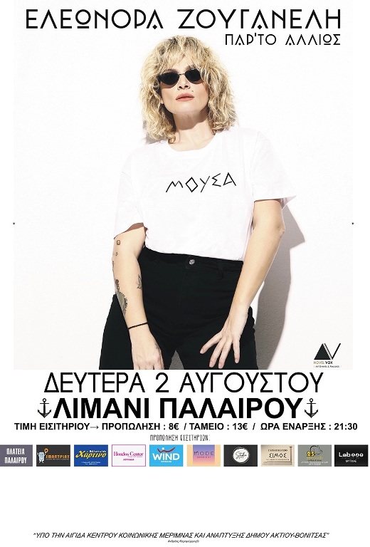 Συναυλία με την Ελεωνόρα Ζουγανέλη στις 2 Αυγούστου στο Λιμάνι της Παλαίρου