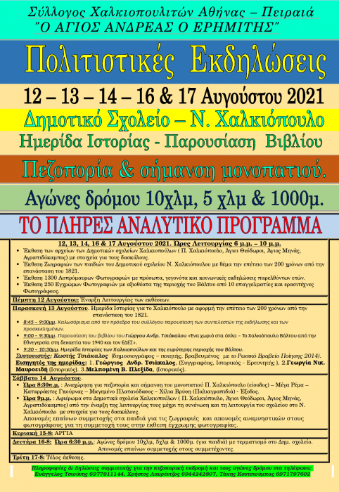 Πολιτιστικές εκδηλώσεις του συλλόγου Χαλκιοπουλιτών Αθήνας – Πειραιά «Ο Άγιος Ανδρέας ο Ερημίτης»
