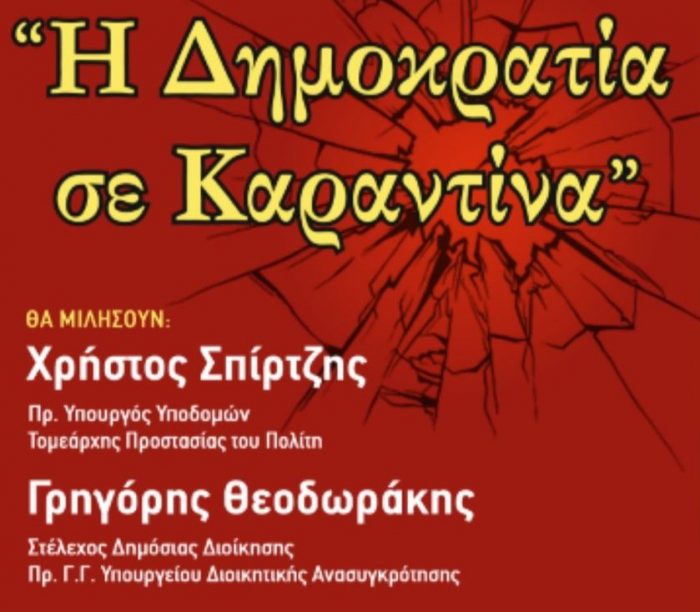 Ανοιχτή εκδήλωση από το ΣΥΡΙΖΑ Μεσολογγίου με θέμα “Η Δημοκρατία σε Καραντίνα”.
