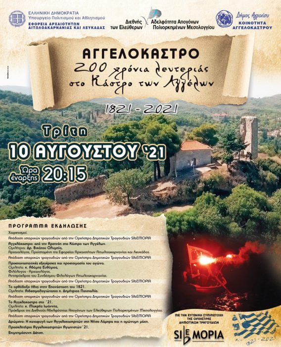 Αγγελόκαστρο: Εκδήλωση για τα 200 χρόνια από την Επανάσταση του 1821