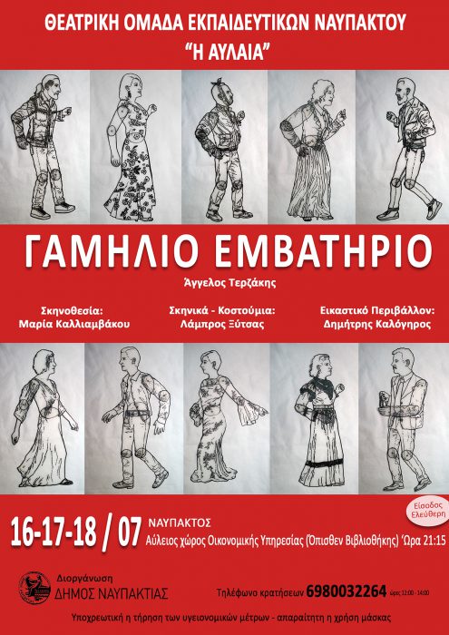«ΓΑΜΗΛΙΟ ΕΜΒΑΤΗΡΙΟ» από τη Θεατρική Ομάδα Εκπαιδευτικών Ναυπάκτου