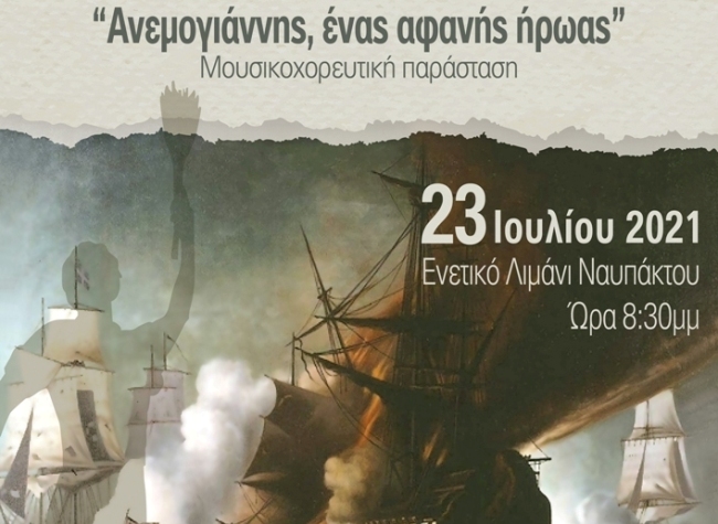 Δήμος Ναυπακτίας: Σε ζωντανή μετάδοση απόψε η εκδήλωση για τον Γεώργιο Ανεμογιάννη-Παξινό
