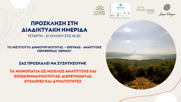 Διαδικτυακή ημερίδα με θέμα: «ΤΑ ΜΟΝΟΠΑΤΙΑ ΩΣ ΜΟΧΛΟΣ ΑΝΑΠΤΥΞΗΣ και ΕΠΙΧΕΙΡΗΜΑΤΙΚΟΤΗΤΑΣ -ΔΙΕΡΕΥΝΩΝΤΑΣ ΕΥΚΑΙΡΙΕΣ και ΔΥΝΑΤΟΤΗΤΕΣ»