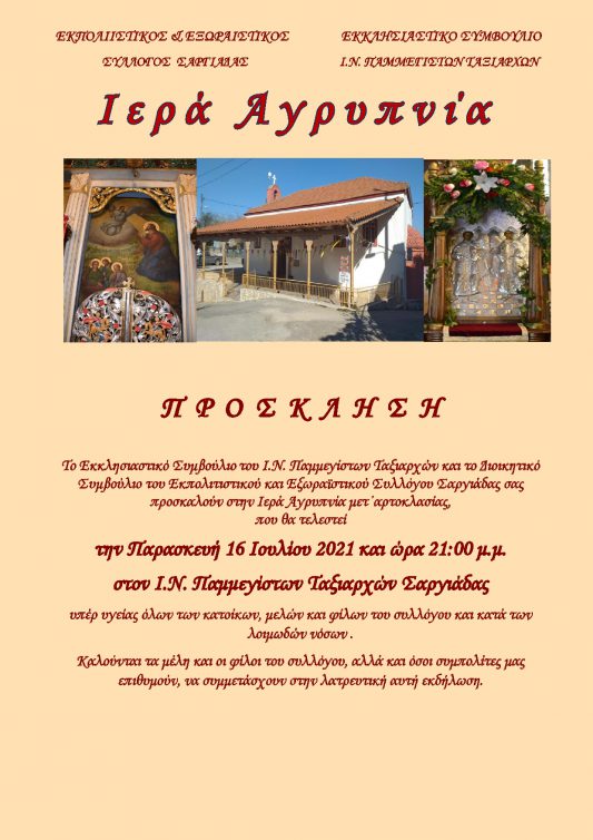 Ιερά Αγρυπνία στον Ι.Ν. Παμμεγίστων Ταξιαρχών Σαργιάδας