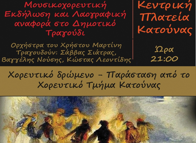 Κατούνα: Μουσικοχορευτική και λαογραφική εκδήλωση αφιερωμένη στο Δημοτικό Τραγούδι