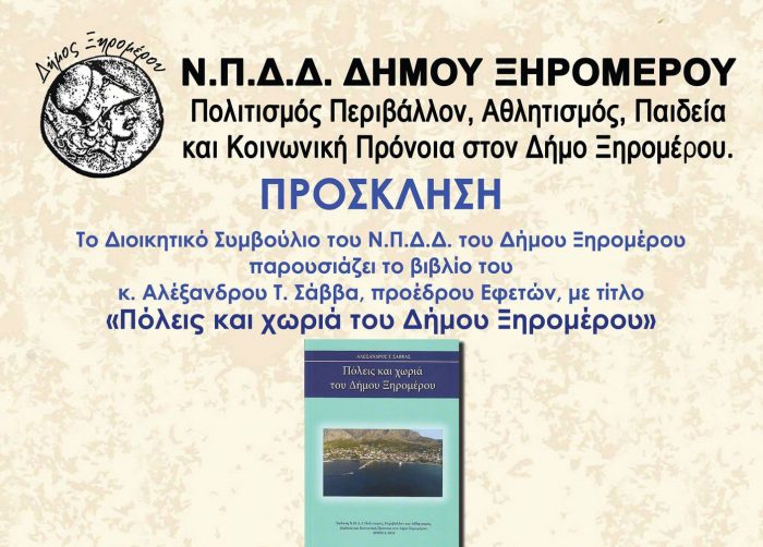 Δήμος Ξηρομέρου» :Παρουσιάζεται το βιβλίο του Αλέξανδρου Σάββα «Πόλεις και χωριά του Δήμου Ξηρομέρου»