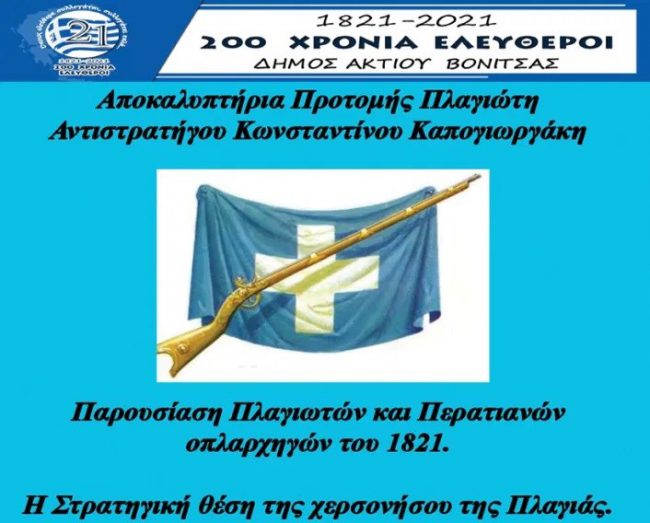 Αποκαλυπτήρια της προτομής του αντιστράτηγου Κώστα Καπογιωργάκη την Παρασκευή στην Πλαγιά