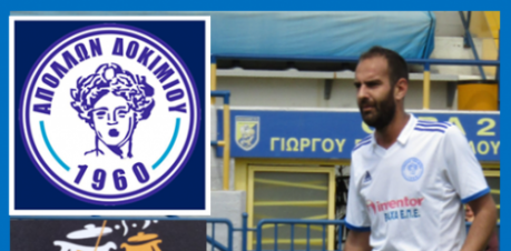 O Παναγιώτης Μακρής επιστρέφει στον “ΑΠΟΛΛΩΝΑ ΔΟΚΙΜΙΟΥ”