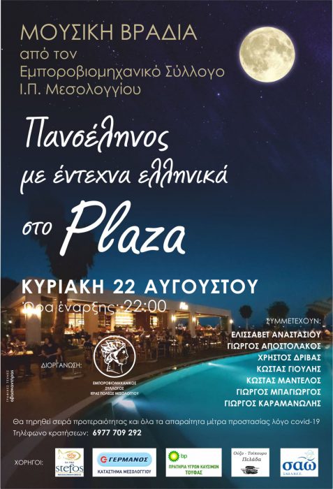 Έντεχνη ελληνική μουσική κάτω από την αυγουστιάτικη πανσέληνο από τον Εμποροβιομηχανικό συλ.Μεσολογγίου