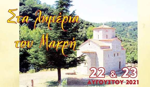 Εορτασμός της Κελιώτισας στη Γαβαλού 22 & 23 Αυγούστου