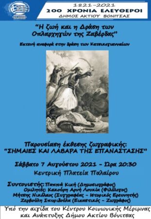 Το Σάββατο 7 Αυγούστου στην Πάλαιρο η εκδήλωση για την δράση των οπλαρχηγών της Ζαβέρδας