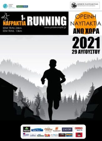 1st NAFPAKTIA RUNNING-Επανεκκίνηση Τώρα!