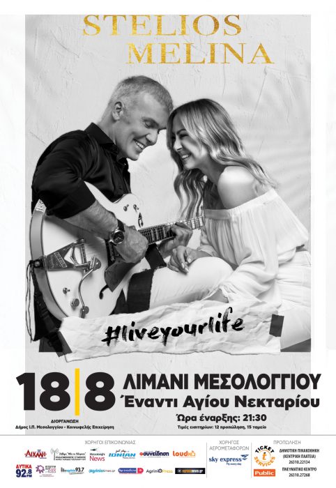 Συναυλία Ρόκκου – Ασλανίδου στο Μεσολογγι!