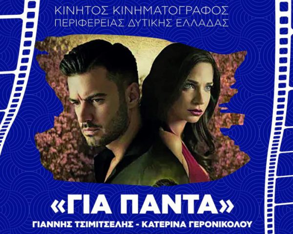 Summer cinema «Για πάντα» στο Λιμάνι της Αμφιλοχίας