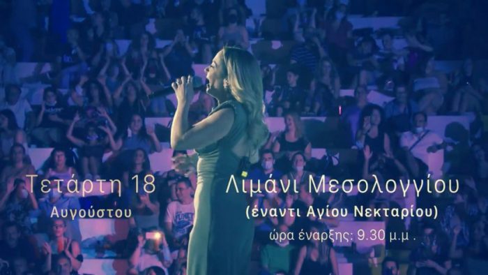 Δήμος Μεσολογγίου: Στους πυρόπληκτους μέρος των εσόδων της μεγάλης συναυλίας!