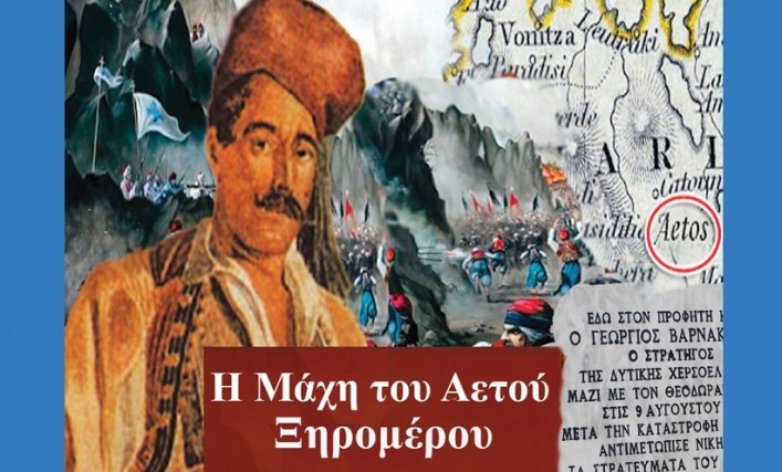 Την Δευτέρα 9 Αυγούστου η αναπαράσταση της Μάχης του Αετού