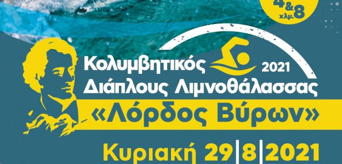7ος Κολυμβητικός Διάπλους Λιμνοθάλασσας «Λόρδος Βύρων» 2021