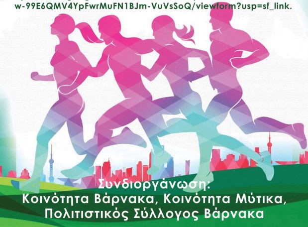 Δηλώσεις συμμετοχών για τον αγώνα δρόμου Βάρνακας – Μύτικας