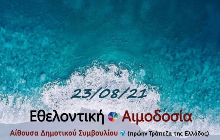 Αγρίνιο-Eθελοντική αιμοδοσία την Δευτέρα, 23 Αυγούστου