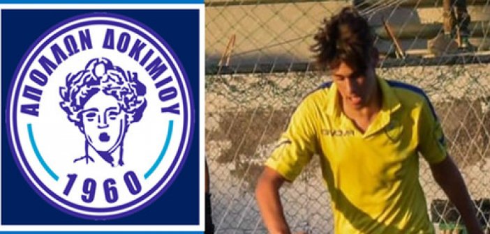 Ο Παν.Μπαρμπαγιάννης από την Κ19 Παναιτωλικού στον Απόλλων Δοκιμίου