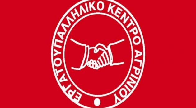 Εργατικό Κέντρο Αγρινίου: «Καμία επίθεση στα εργασιακά και ατομικά δικαιώματα των εργαζομένων»