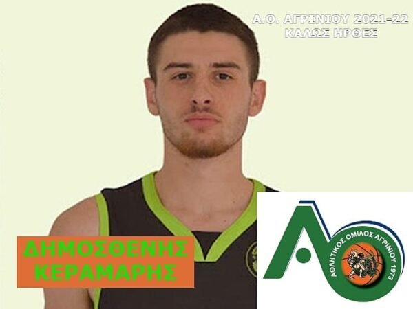 Ο Δημοσθένης Κεραμάρης στον Α.Ο. Αγρινίου