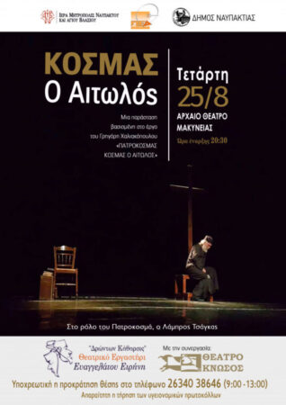 «Κοσμάς ο Αιτωλός» στο Αρχαίο Θέατρο Μακύνειας την Τετάρτη 25 Αυγούστου
