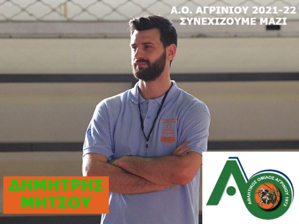 ΑΟ Αγρινίου- Στο τεχνικό επιτελείο της ομάδας ο Δημήτρης Μήτσου