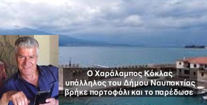 Υπάλληλος του Δήμου Ναυπακτίας βρήκε πορτοφόλι συνταξιούχου και το παρέδωσε