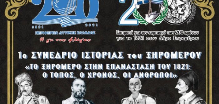 Διαδικτυακά οι εργασίες του 1ου Συνεδρίου Ιστορίας του Ξηρομέρου