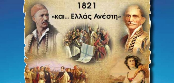 Αγρίνιο:3- 5 Σεπτεμβρίου το Επετειακό Διεθνές Συνέδριο Τοπικής Ιστορίας