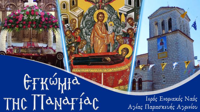 (LIVE) Πανηγυρικός Εσπερινός & Εγκώμια της Θεοτόκου από τον Ι.Ν. Αγίας Παρασκευής Αγρινίου