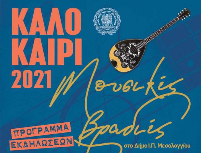 Μεσολόγγι:Αλλαγές ημερομηνιών των «Μουσικών βραδιών»