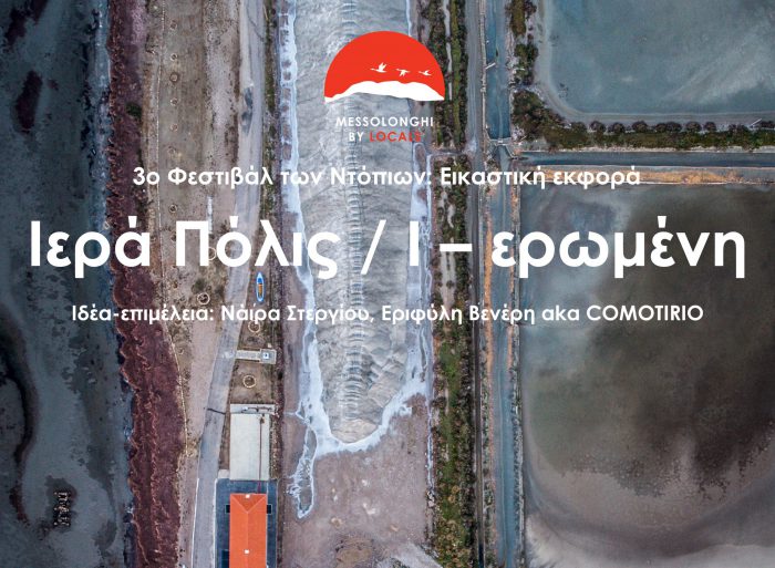 Έκθεση σύγχρονης τέχνης στο Μουσείο Άλατος: ΙΕΡΑ ΠΟΛΙΣ Ι/ΕΡΩΜΕΝΗ