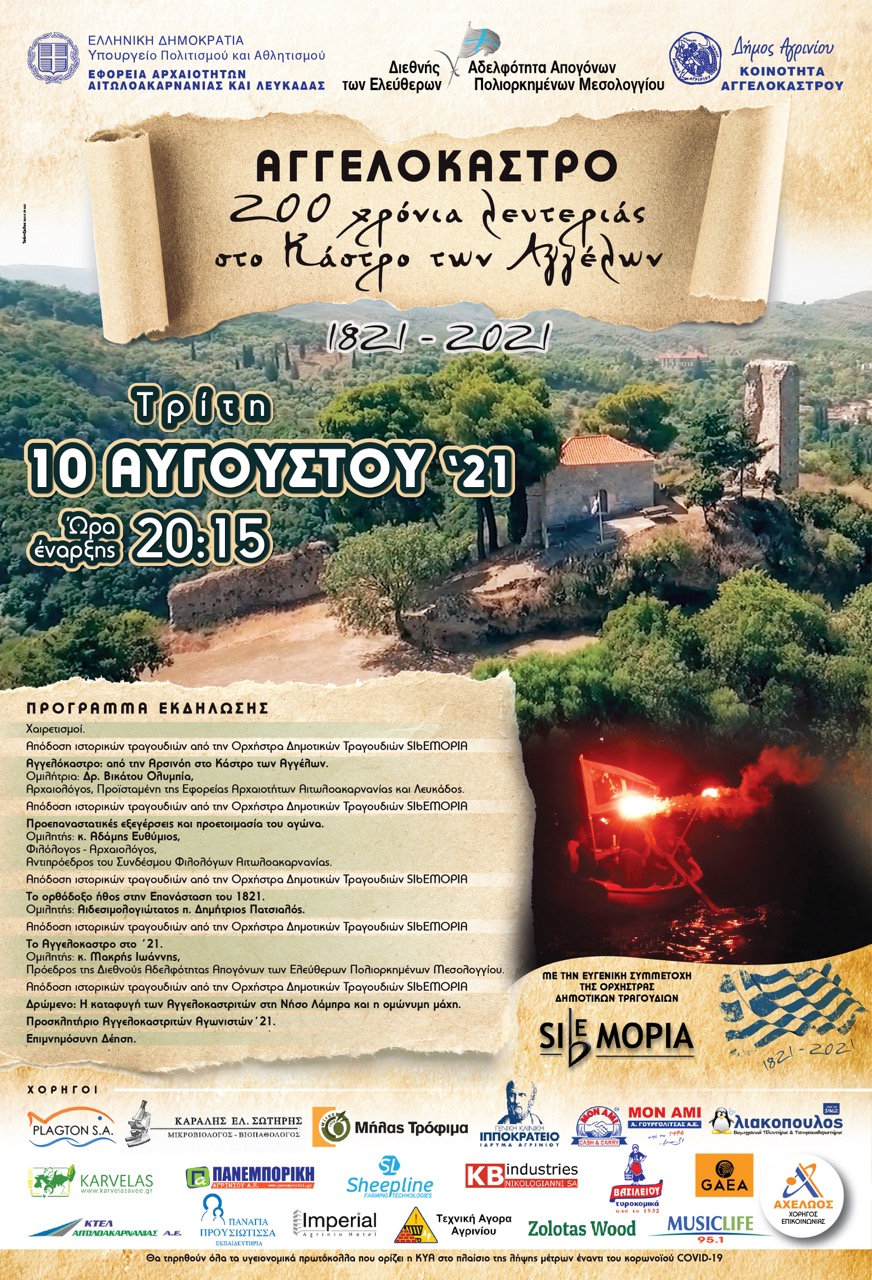 Εκδήλωση στο Αγγελόκαστρο για τα 200 χρόνια της Ελληνικής Επανάσταστης