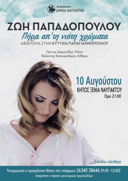 Ναύπακτος-Η Ζωή Παπαδοπούλου στον Κήπο «Ξενία»