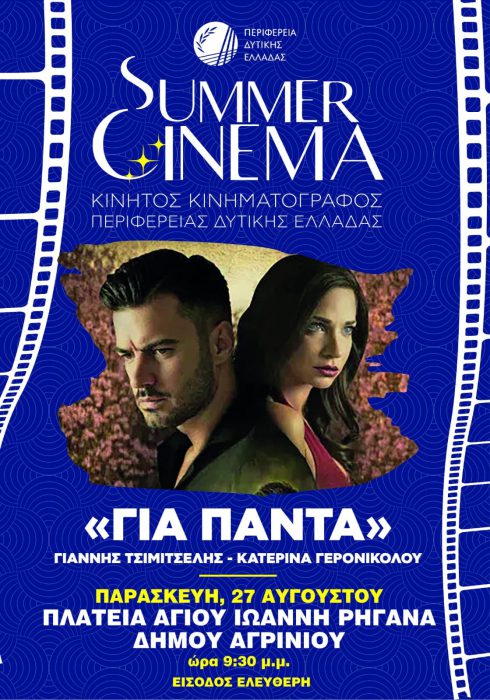 Ο κινητός κινηματογράφος της Π.Δ.Ε στην πλατεία Αγίου Ιωάννη Ρηγανά στο Αγρίνιο