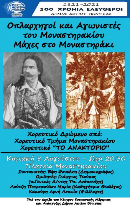 8 Αυγούστου στο Μοναστηράκι του Δήμου Ακτίου Βόνιτσας εκδήλωση για τους οπλαρχηγούς του Μοναστηρακίου- Παρουσίαση Χορευτικού Δρώμενου