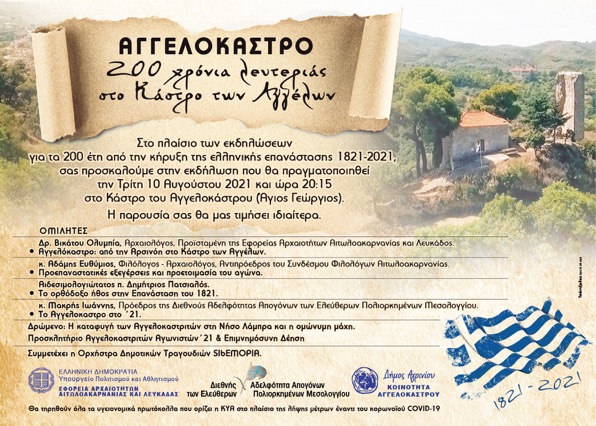 Εκδήλωση στο Αγγελόκαστρο για τα 200 χρόνια της Ελληνικής Επανάσταστης