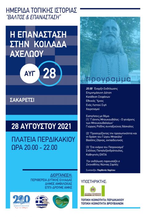 Στο ιστορικό Σακαρέτσι η πέμπτη ημερίδα τοπικής ιστορίας στο Δήμο Αμφιλοχίας