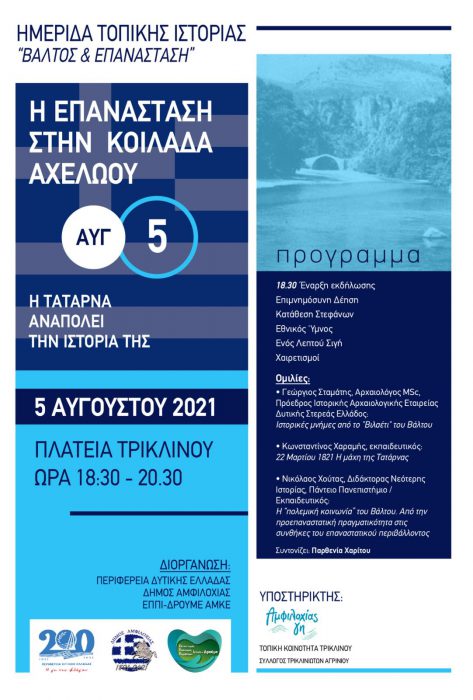 Πρόσκληση σε ημερίδα Δήμου Αμφιλοχίας στο Τρίκλινο με θέμα «Βάλτος κι Επανάσταση»