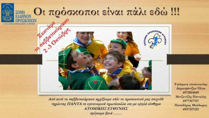 Αγρίνιο-Οι πρόσκοποι είναι πάλι εδώ!