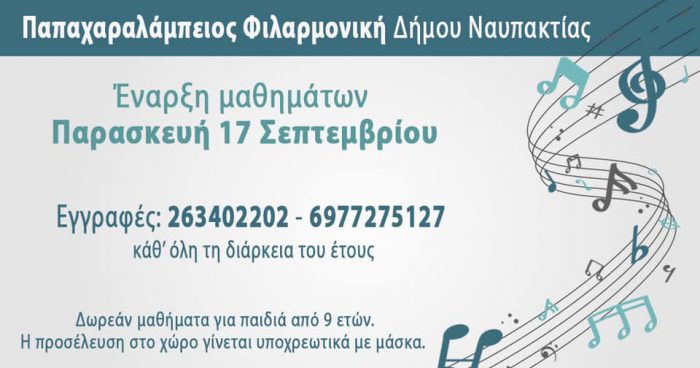 Ξεκίνησαν οι εγγραφές στην Παπαχαραλάμπειο Δημοτική Φιλαρμονική Ναυπάκτου