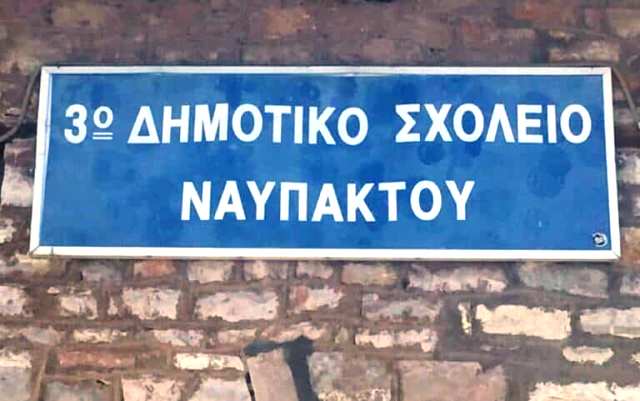 Αρνητικό το ΣτΕ για το οικόπεδο του 3ου Δημοτικού Σχολείου Ναυπάκτου