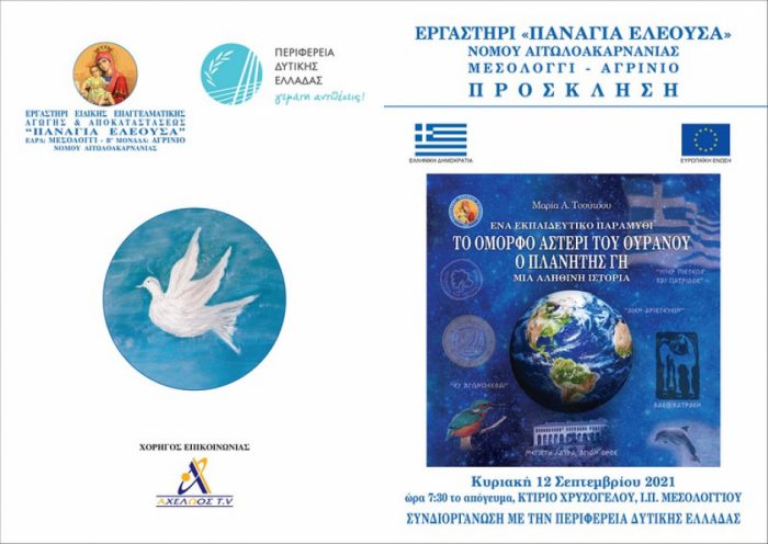 Εκλδήλωση βασισμένη σε εκπαιδευτικό παραμύθι της Μ. Τσούτσου