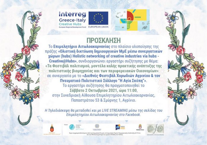 Εργαστήρι πολιτιστικής βιομηχανίας το Σάββατο στο Αγρίνιο