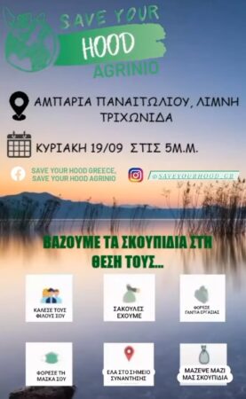 Εθελοντική δράση καθαρισμού στα Αμπάρια Παναιτωλίου από την ομάδα “Save your hood Agrinio”