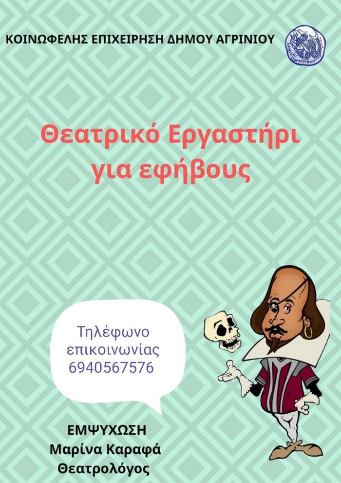 Ξεκινούν τα μαθήματα για το Θεατρικό εργαστήρι για εφήβους της Κ.Ε Δήμου Αγρινίου.