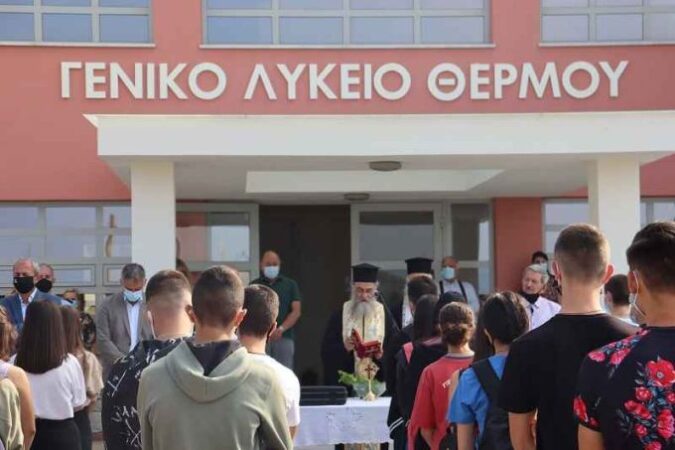 Θέρμο: Πραγματοποιήθηκε ο αγιασμός στο Γυμνάσιο και στο Λύκειο (Φωτο)